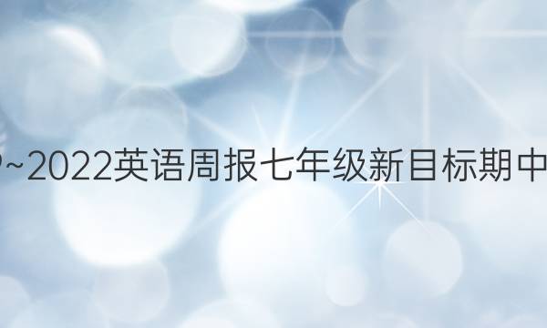 2019~2022英语周报七年级新目标期中答案