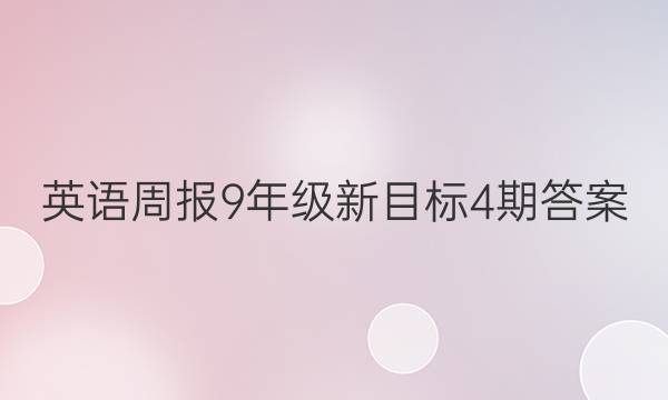 英语周报9年级新目标4期答案