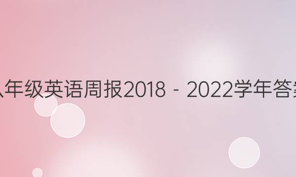 八年级英语周报2018－2022学年答案