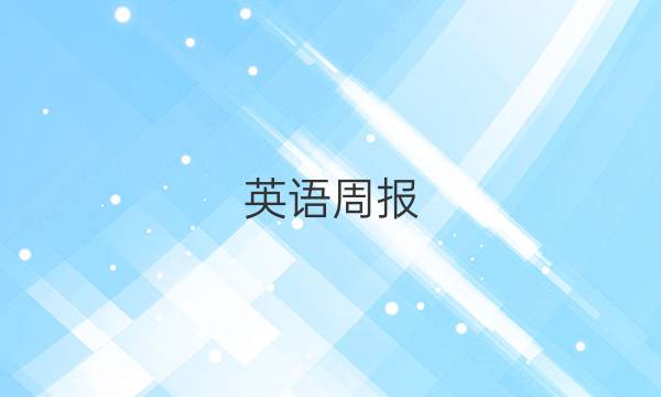 英语周报，2019~2022第34期答案