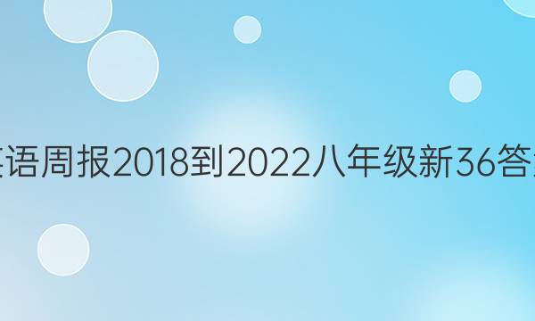 英语周报 2018-2022 八年级 新36答案