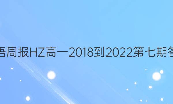 英语周报HZ高一2018-2022第七期答案