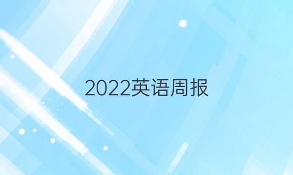 2022英语周报，八年级上册第15版答案