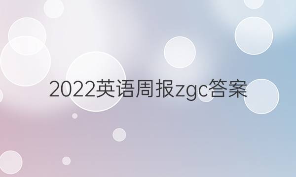 2022英语周报 zgc答案