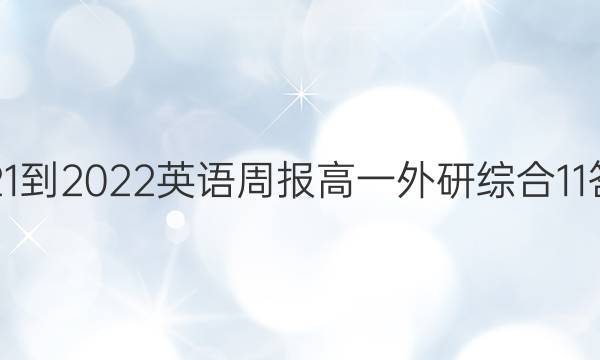 2021-2022 英语周报 高一 外研综合 11答案