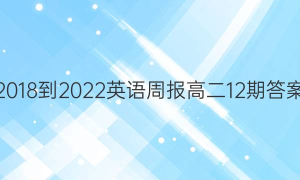 2018-2022英语周报高二12期答案