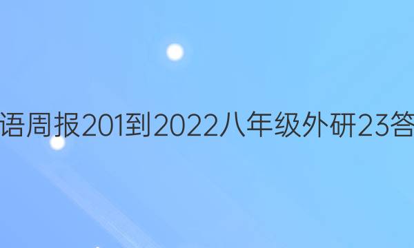 英语周报 201-2022 八年级 外研 23答案