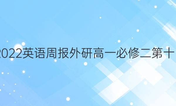 2022-2022英语周报外研高一必修二第十四期答案