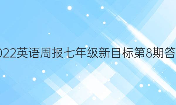 2022英语周报七年级新目标第8期答案