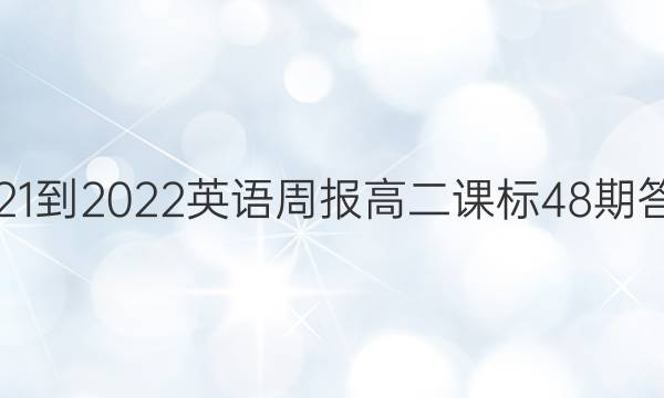 2021-2022英语周报高二课标48期答案