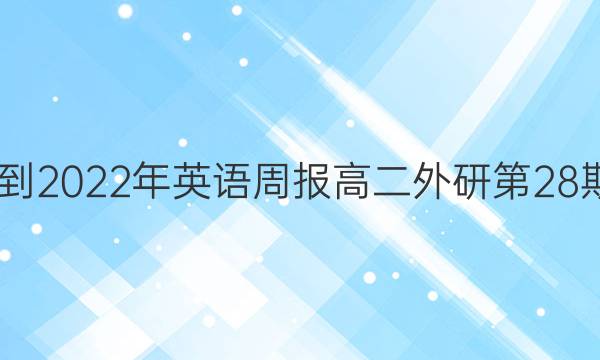 2022-2022年 英语周报 高二 外研 第28期答案