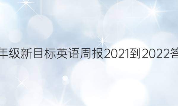 九年级新目标英语周报2021-2022答案