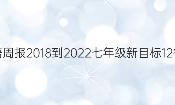 英语周报 2018-2022 七年级 新目标 12答案