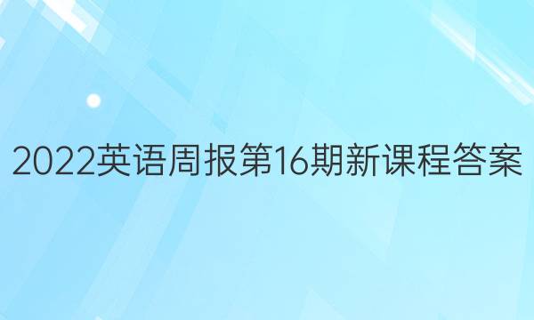 2022英语周报 第16期 新课程答案