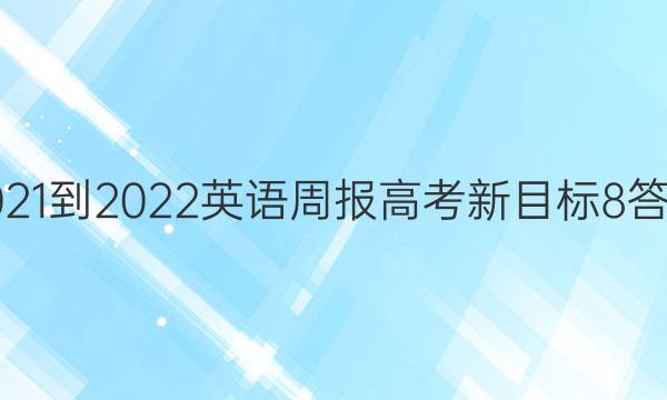 2021-2022 英语周报 高考 新目标 8答案