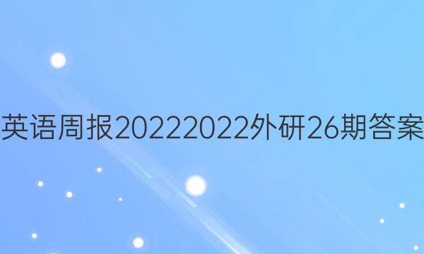 英语周报2022 2022外研 26期答案