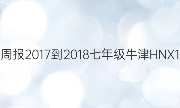 英语周报 2017-2018 七年级 牛津HNX 1答案