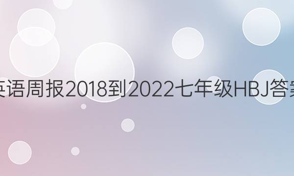 英语周报2018-2022七年级HBJ答案