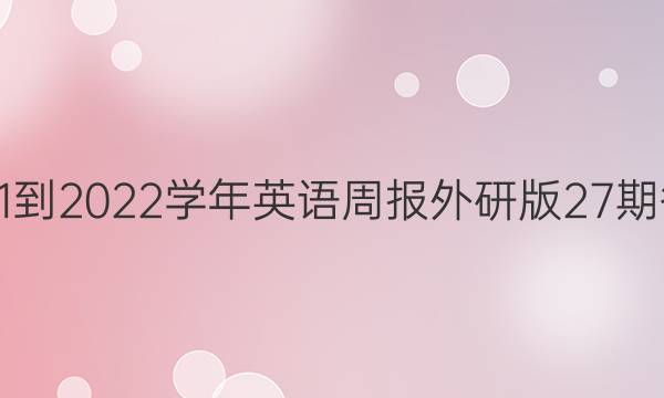 2021-2022学年英语周报外研版27期答案