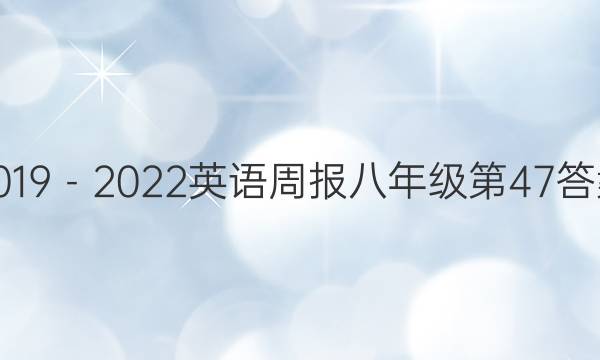 2019－2022英语周报八年级第47答案