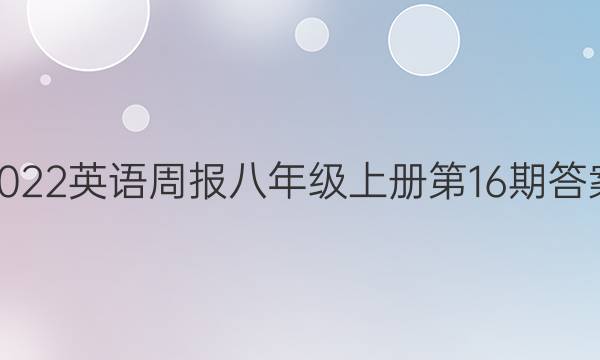 2022英语周报 八年级上册第16期答案