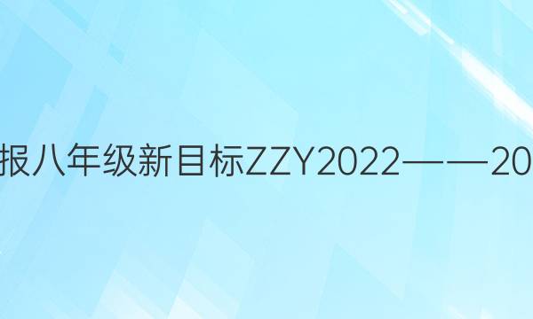 英语周报八年级新目标ZZY2022――2022答案