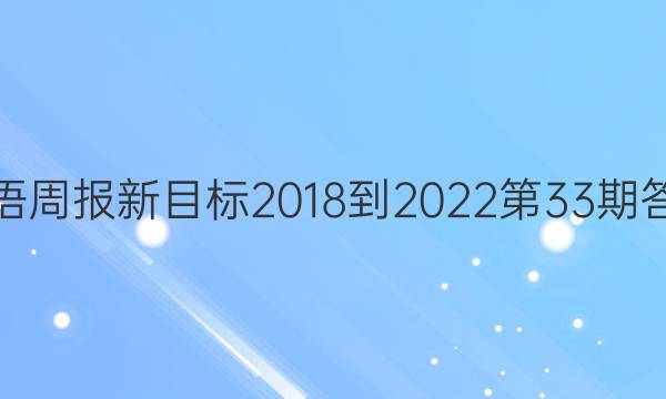 英语周报新目标2018-2022第33期答案