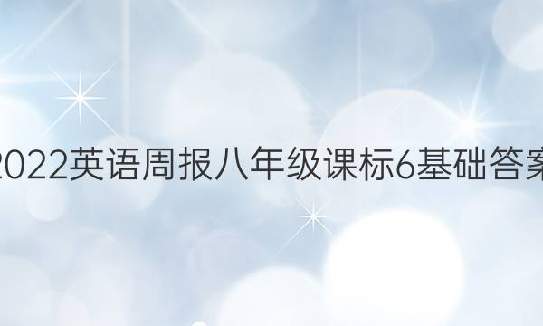 2022 英语周报 八年级 课标 6 基础答案