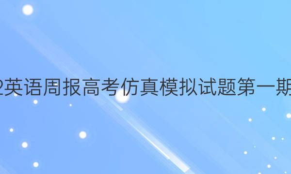 2022英语周报高考仿真模拟试题第一期答案