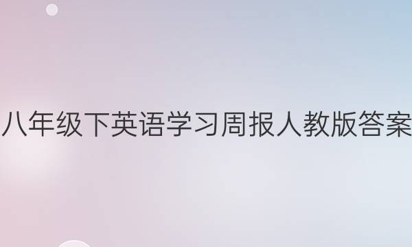 八年级下英语学习周报人教版答案