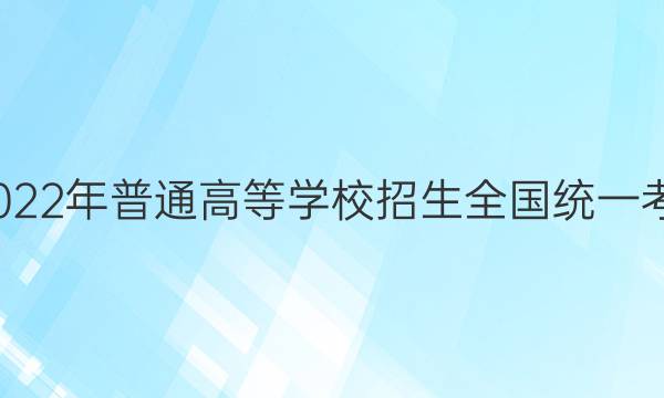 衡中文化2022年普通高等学校招生全国统一考试·调研卷(一)1语文试题答案