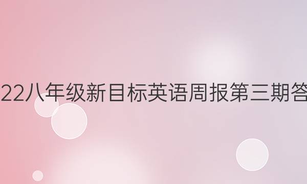 2022八年级新目标英语周报第三期答案