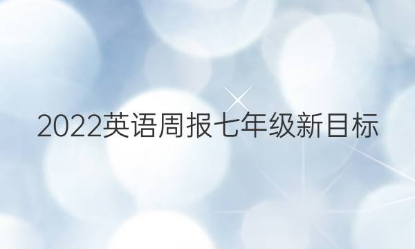 2022英语周报七年级新目标（GYQ）答案