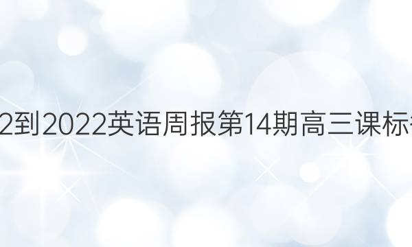 2022-2022英语周报第14期高三课标答案