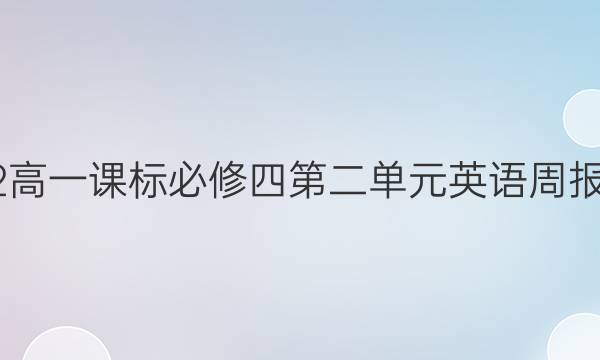 2022高一课标必修四第二单元英语周报答案