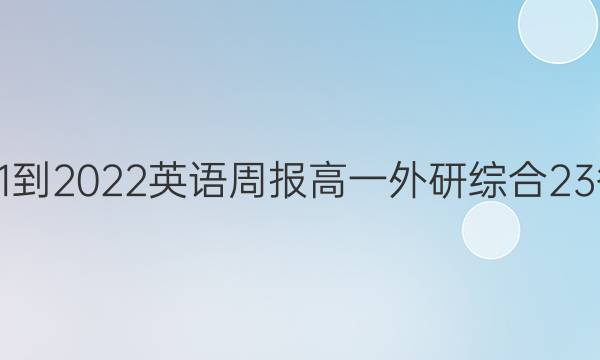 2021-2022 英语周报 高一 外研综合 23答案