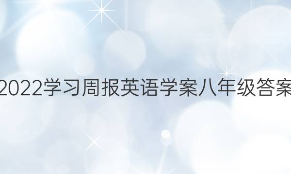 2022学习周报英语学案八年级答案