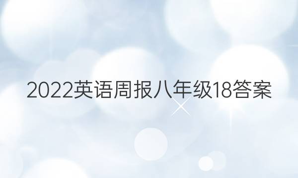 2022英语周报八年级18答案