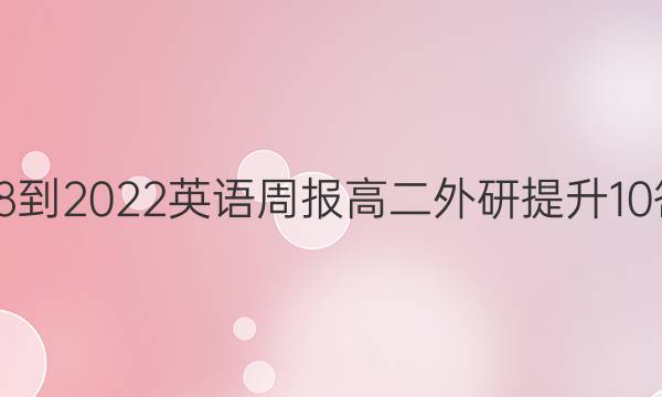 2018-2022 英语周报 高二 外研提升 10答案