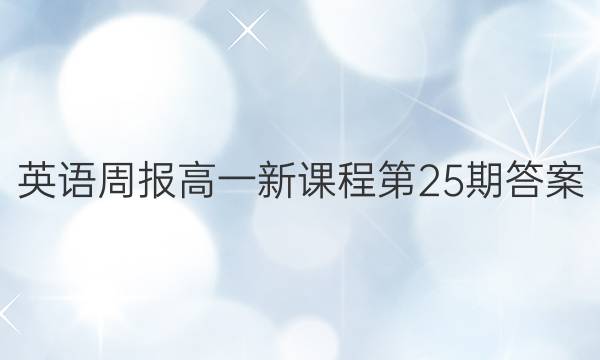 英语周报高一新课程第25期答案