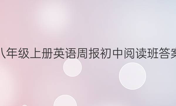 八年级上册英语周报初中阅读班答案