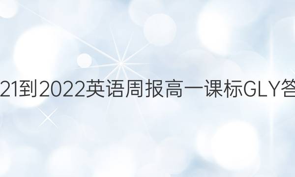 2021-2022 英语周报 高一 课标 GLY答案