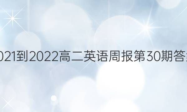 2021-2022高二英语周报第30期答案