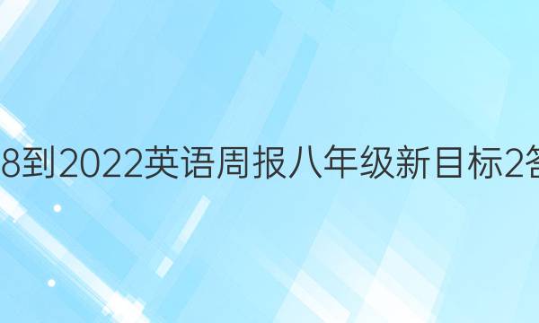 2018-2022 英语周报 八年级 新目标 2答案