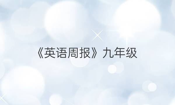 《英语周报》九年级(HBE)2021-2022答案