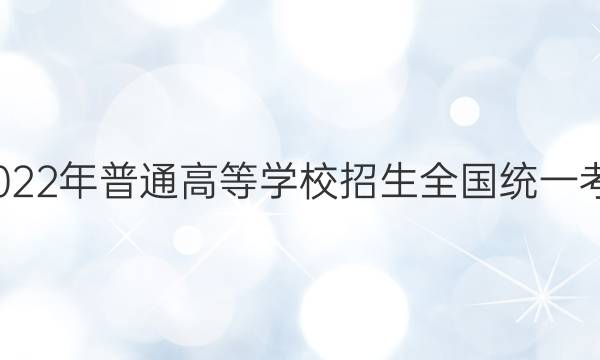衡中文化2022年普通高等学校招生全国统一考试·调研卷(一)1理科数学试题答案