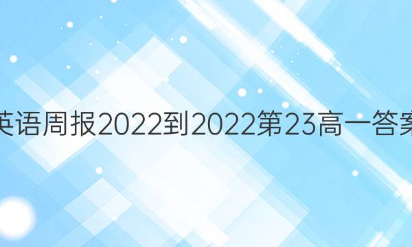 英语周报2022-2022第23高一答案