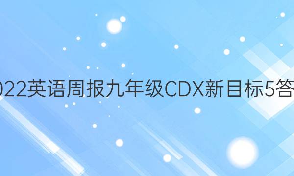 2022 英语周报 九年级CDX 新目标 5答案