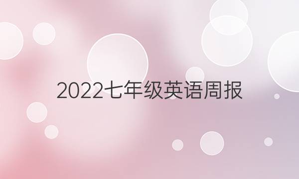 2022七年级英语周报，第24期答案
