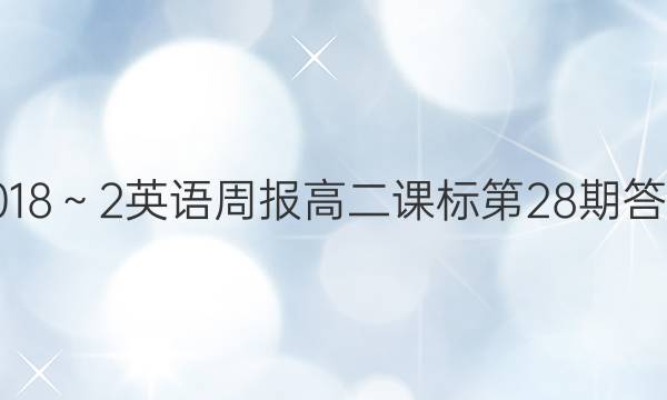 2018～2英语周报高二课标第28期答案